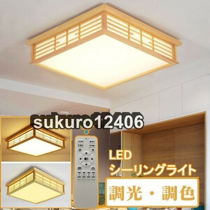 シーリングライト 和風 照明器具 led 6畳 8畳 リモコン付き 引掛対応 インテリア シーリングライト 寝室 居間ライト 調光調色