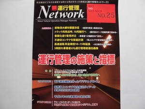 運行管理ネットワーク2013年VOL.5 NO.25★送料込-