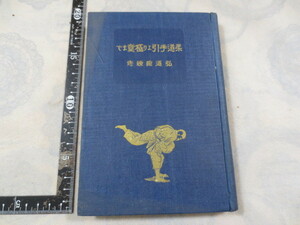 a751◆柔道手引より極意まで◆弘道館錬修◆円尾帰心◆博潮社書店◆昭和11年13版　柔術柔道