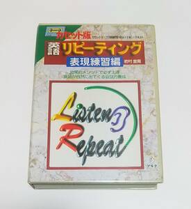 『英語リピーティング表現練習編　～効果的メソッドで必ず上達英語が自然に出てくる会話力養成～』テキスト＆カセットテープセット