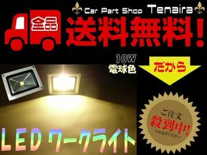 LED 投光器 DC12V/24V 10W SMD 防水照明ライト 作業灯 電球色 暖色 ウォームホワイト 送料無料/7