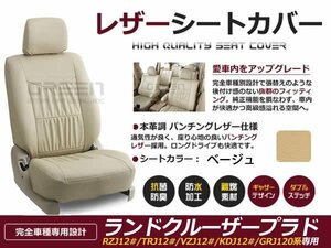 ベージュ PVCレザー シートカバー ランドクルーザープラド120系 座席カバー セット 内装 車内 保護 カーシートカバー