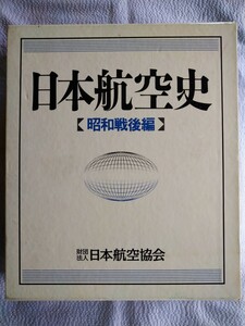 「日本航空史　昭和戦後編」編集・日本航空史編集委員会　1992年9月（財）日本航空協会発行