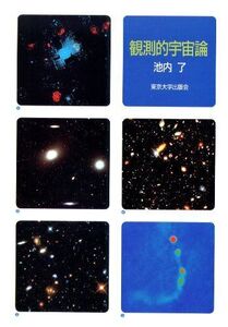 [A01377104]観測的宇宙論 [単行本] 池内 了