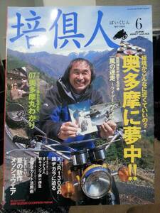 培倶人_Bikejin_52 特集/奥多摩に夢中(古民家宿 深山料理 夫婦で再発見 温泉 林道) XJR1300 バルカン900 滋賀 女3人伊豆キャンプツーリング