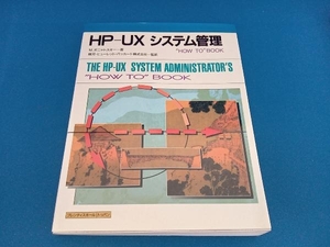 HP‐UXシステム管理