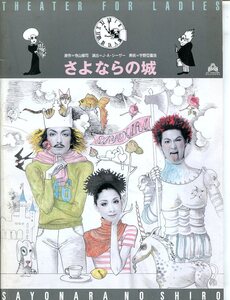 Z- さよならの城　原作：寺山修司　久世星佳／館形比呂一　2002年　サンシャイン劇場　舞台パンフレット