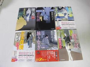 ●P273●和田はつ子6冊●料理人季蔵捕物控●雛の鮨●悲桜餅●あおば鰹●お宝食積●旅うなぎ●時そば●即決