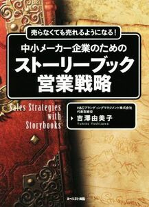 中小メーカー企業のためのストーリーブック営業戦略 売らなくても売れるようになる！／吉澤由美子(著者)