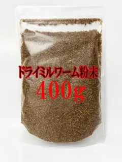 粉末400ｇ ドライミルワーム 乾燥ミルワーム ミルワーム 小動物