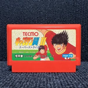 【何本でも送料230円！出品多数】キャプテン翼2 スーパーストライカー ファミコン FC ソフト を6レ 動作確認済み