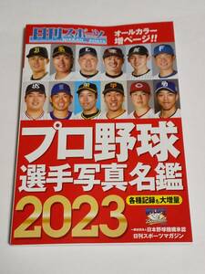 中古本『日刊スポーツ　プロ野球選手写真名鑑　2023』状態悪品