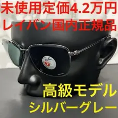 サングラス レイバン rayban 未使用 rb3705CH 偏光レンズ