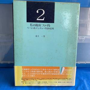 パーシャルデンチャーの100症例　私の臨床ファイル / 金子一芳著　医歯薬出版, 1987.3