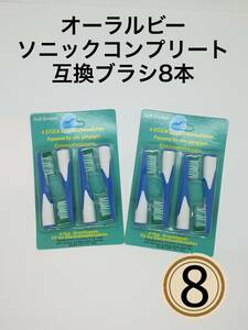 8本　ブラウン　バイタリティソニック ソニックコンプリート　SR-12 A　18A