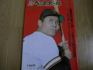 週刊ベースボール昭和49年1月21日号 三原ゼネラルマネージャーが語るプロ野球改革/優勝へ全力を挙げる12球団74年の秘策