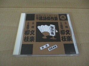 CD■桂文楽　/　春風亭柳枝　　船徳・花色木綿　　//　昭和の名人達による特選！落語傑作集