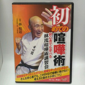 DVD 林悦道 初めての喧嘩術 