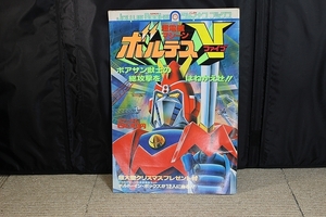 中古◆バンダイ◆ジョイナスブックス◆超電磁マシーン ボルテスV◆昭和52年発行本◆昭和レトロ◆当時物