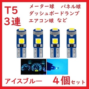 T5 3連 3030チップ メーター パネル アイスブルー 4個セット