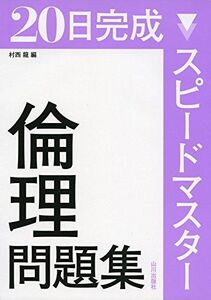 [A01802744]スピードマスター倫理問題集―20日完成 [単行本] 村西 龍