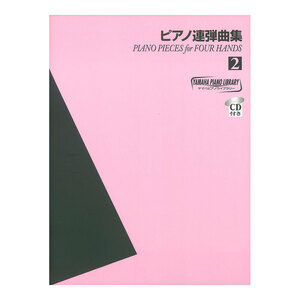 第48回ピティナ対象楽譜 ヤマハ ピアノライブラリー ピアノ連弾曲集 2 CD付 ヤマハミュージックメディア