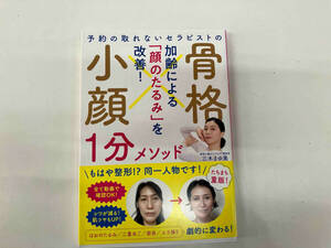 帯付き 予約の取れないセラピストの 骨格小顔1分メソッド 三木まゆ美