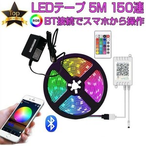 RGB LEDテープ SMD5050 5m 150連 16色 スマホから操作が可能 調光 防水 カット可能 12V 1ヶ月保証 送料無料「TAPE-24BT-5M.B」