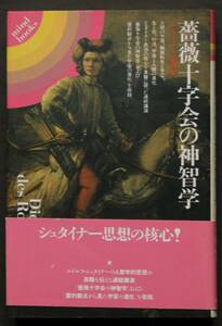 薔薇十字会の神智学 シュタイナー講演集　「霊的観点から見た宇宙の進化」を併録／シュタイナー思想の核心　人智学的思想の神髄