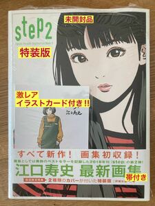 【書店限定イラストカード付き】江口寿史 STEP2【初回限定／特装版】イラスト 画集 初版本 絵 帯付き【一冊のみ】レア