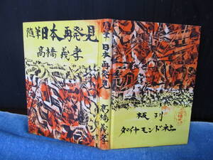 随筆　日本再発見　高橋義孝　棟方志功装幀　ダイヤモンド社　昭和38年初版