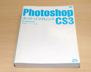 Photoshop フォトショップ CS3 スーパーリファレンス 送料無料