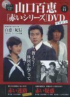 中古ホビー雑誌 DVD付)隔週刊 山口百恵「赤いシリーズ」DVDマガジン 11