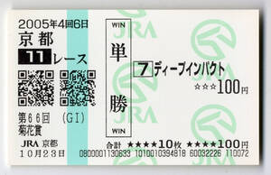 ★ディープインパクト 第66回菊花賞 現地的中 記念 単勝馬券 新型馬券 2005年 武豊 三冠馬 三冠達成 顕彰馬 JRA 競馬 極美品 即決・3