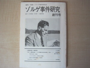 ゾルゲ事件研究　創刊号　編集＝尼崎・ゾルゲ事件研究会　1997年発行　送料無料