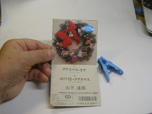 山下達郎 クリスマス・イブ+ホワイト・クリスマス 全2曲 中古品 アルファ・ムーン日本盤 送料188円 懐かしの8cmシングル