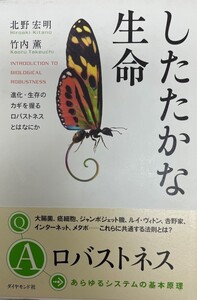 したたかな生命 : 進化・生存のカギを握るロバストネスとはなにか