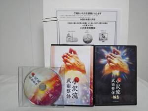 【小沢流武術整体】本編DVD+特典DVD.URL付+別売/極意★小沢真太郎 施術素人でも絶対に治らない難病難治療まで改善★送料例 800円/関東 東海