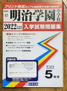 【中学受験】未使用　福岡県　明治学園中学校　入学試験問題集　2022年春　過去5年分　2021年 2020年 2019年 2018年 2017年　教英出版