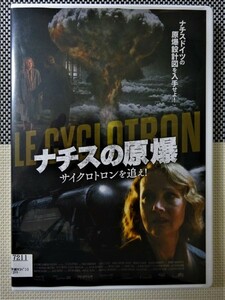 【DVD】『 ナチスの原爆 サイクロトロンを追え！ 』◆ 歴史上の事実からの原爆製造ミステリー！◆ナチスドイツの原爆原爆設計図入手 ！