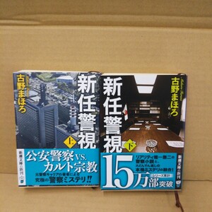 新任警視 上下巻 古野まほろ 新潮文庫