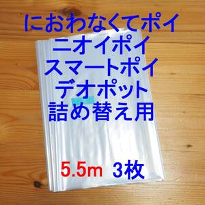 5.5m×3 におわなくてポイ ニオイポイ スマートポイ 詰め替え袋