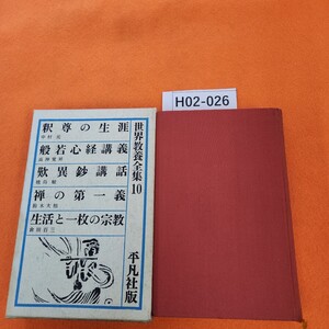 H02-026 世界教養全集 10 釈尊の生涯 禅の第一義 般若心経講義 生活と一枚の宗教 歎異鈔講話 平凡社