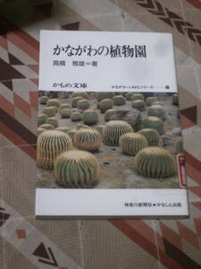 かもめ文庫　「かながわの植物園」　かながわ・ふるさとシリーズ33　神奈川新聞社　1990年初版　DA17