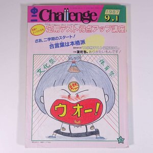 中二 Challenge チャレンジ 1987/9/1 福武書店 昭和 雑誌 情報誌 中学校 中学生 特集・英語強化号 ほか ※書込あり