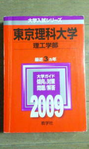 東京理科大学　理工学部・問題と対策／２００９年＊赤本＊教学社