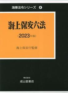 海上保安六法(2023年版) 海事法令シリーズ/海上保安庁(監修)