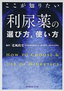 [A01314429]ここが知りたい利尿薬の選び方、使い方 [単行本] 北風 政史