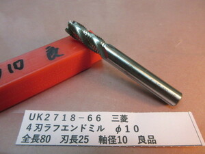 三菱　４刃ラフエンドミル　φ１０　良品　UＫ2718-66