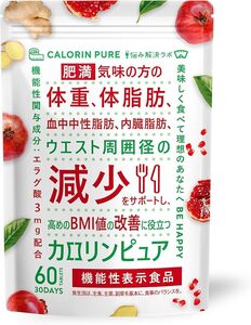 カロリンピュア 30日分 体脂肪の減少を助ける サプリ 血中中性脂肪 内臓脂肪 機能性表示食品 コエンザイムQ10 悩み解決ラボ